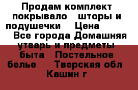Продам комплект покрывало , шторы и подушечки  › Цена ­ 8 000 - Все города Домашняя утварь и предметы быта » Постельное белье   . Тверская обл.,Кашин г.